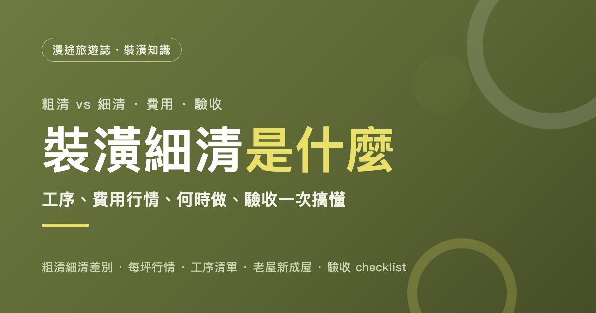 裝潢細清是什麼？粗清細清差別、費用、工序與驗收一次搞懂（2026）