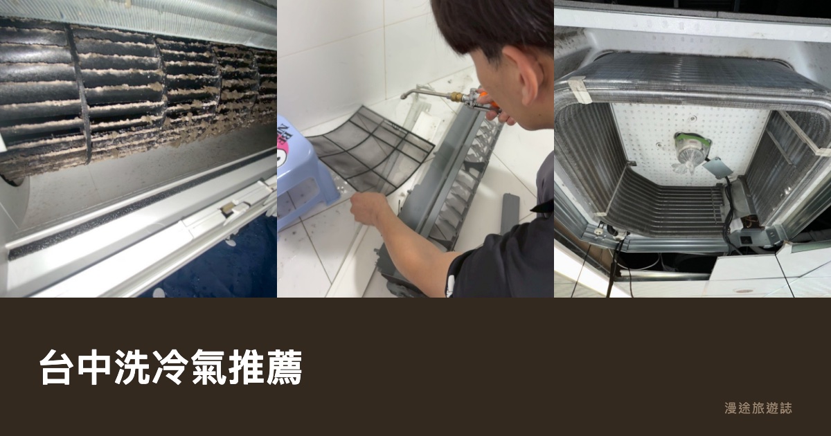 台中洗冷氣推薦｜冷淨億點等 6 家冷氣清洗一次看，多久洗一次怎麼挑（2026）