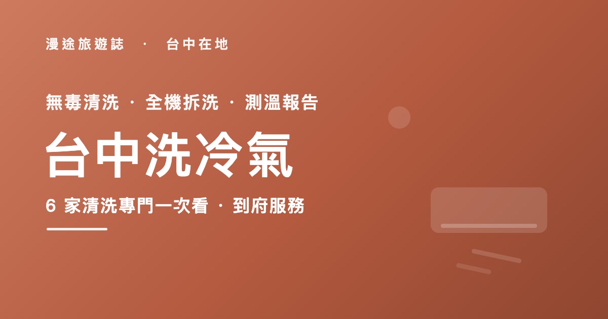 台中洗冷氣推薦|冷淨億點等 6 家冷氣清洗一次看,多久洗一次怎麼挑(2026)