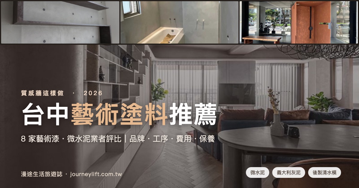 台中藝術塗料推薦｜8 家藝術漆、微水泥業者評比，質感牆這樣做（2026）