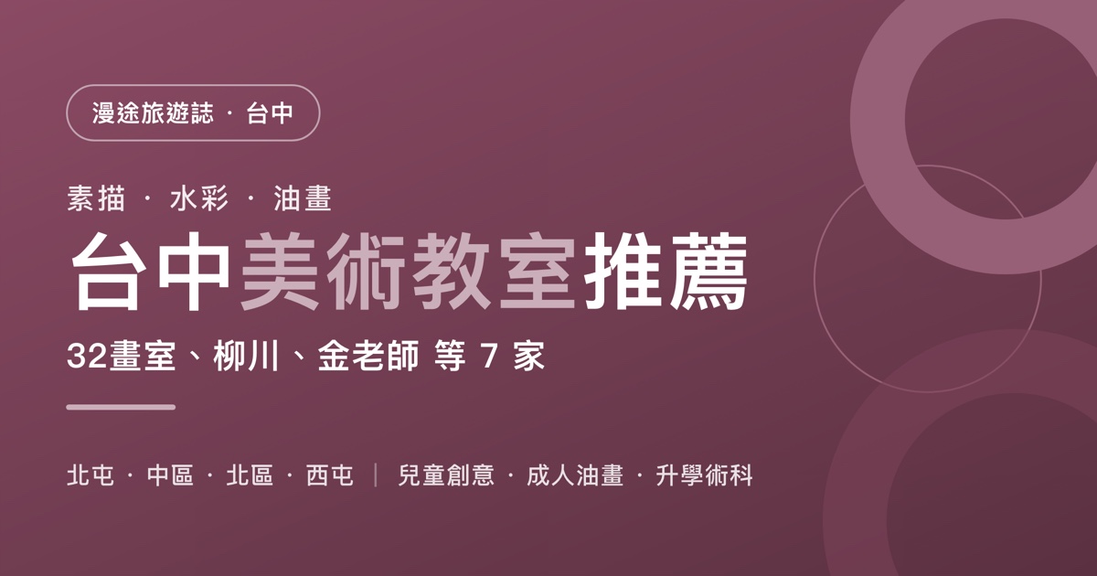 台中美術教室推薦｜32畫室、柳川、金老師 等 7 家一次看，兒童創意、成人油畫、升學術科怎麼選（2026）