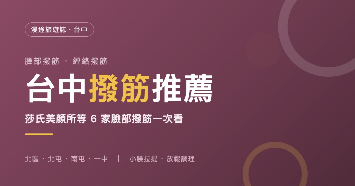 台中撥筋推薦｜莎氏美顏所等 6 家臉部撥筋・經絡撥筋一次看（2026）