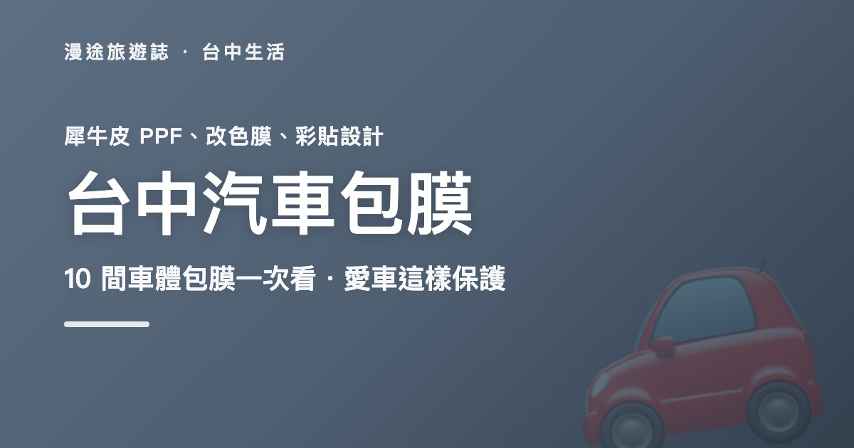 台中汽車包膜推薦|御守車匠等 10 間犀牛皮改色膜一次看(2026)