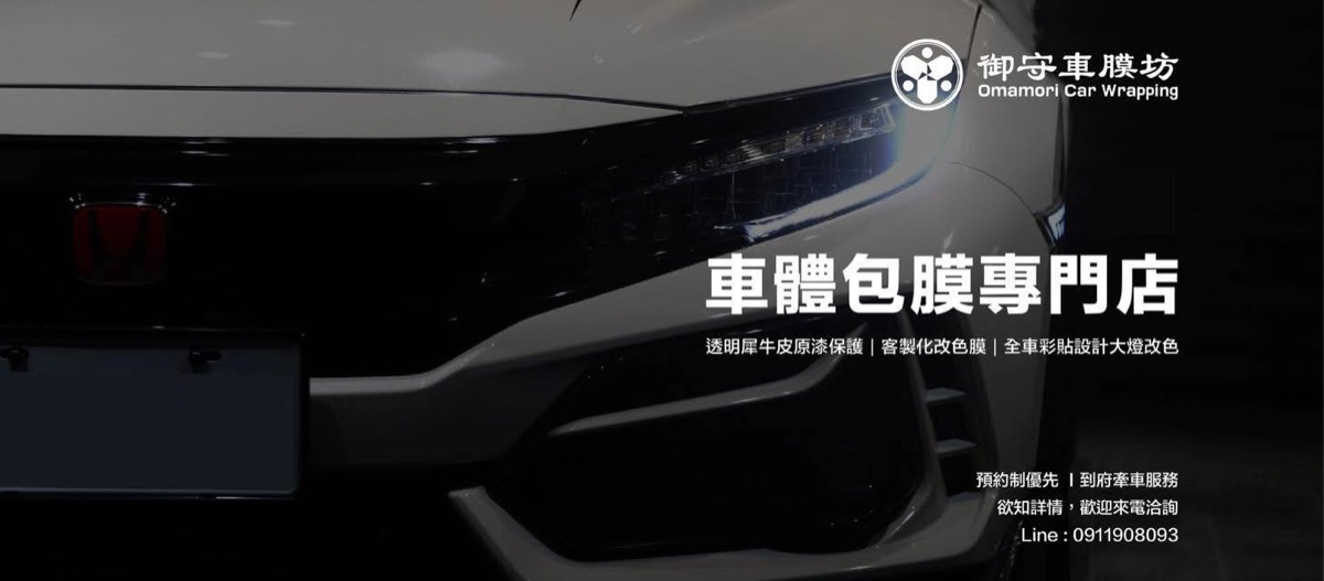 御守車匠台中大里車體包膜專門工作室