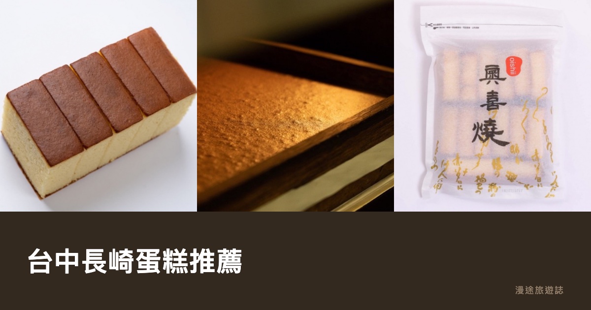 台中長崎蛋糕推薦｜奧喜等 10 家名店一次看（2026）