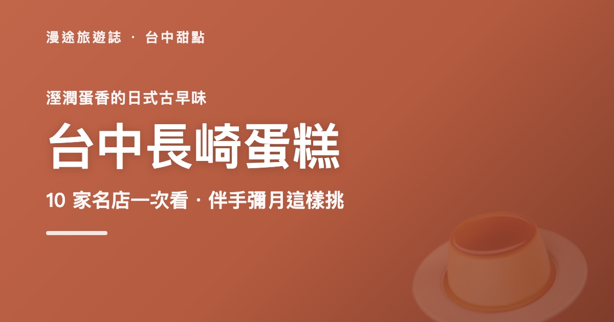 台中長崎蛋糕推薦|奧喜等 10 家名店一次看(2026)
