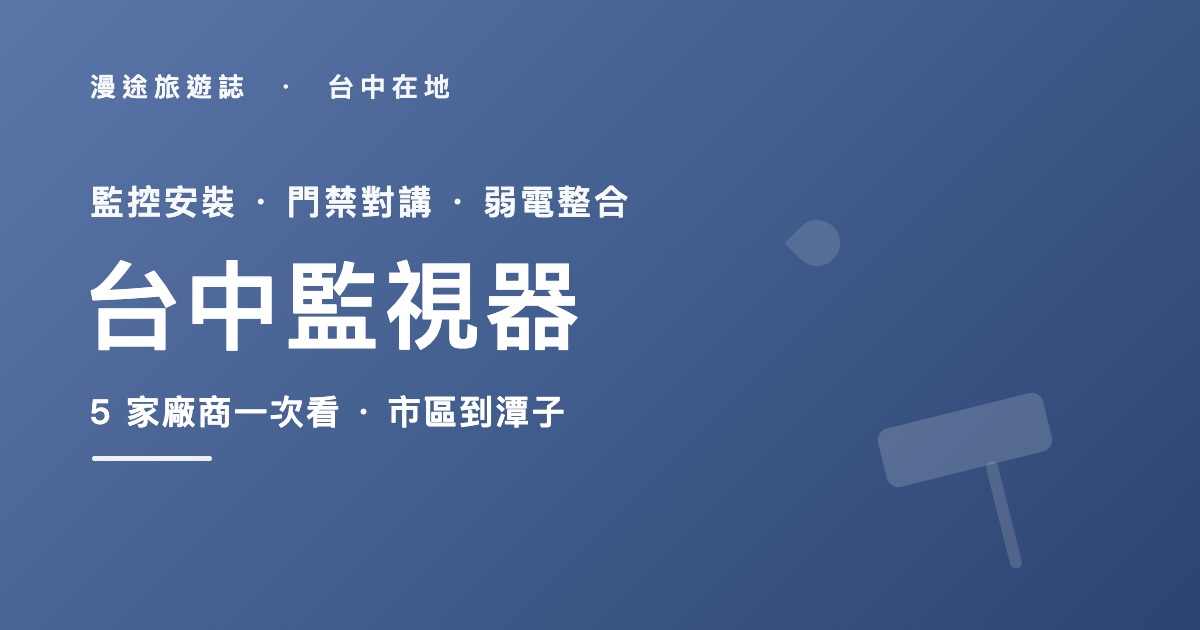 台中監視器推薦|禾順、銓瑩等 5 家安裝廠商一次看,監控升級怎麼挑(2026)