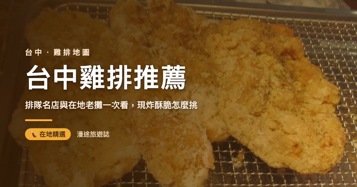 台中雞排推薦｜8 家排隊名店與在地老攤一次看（2026）
