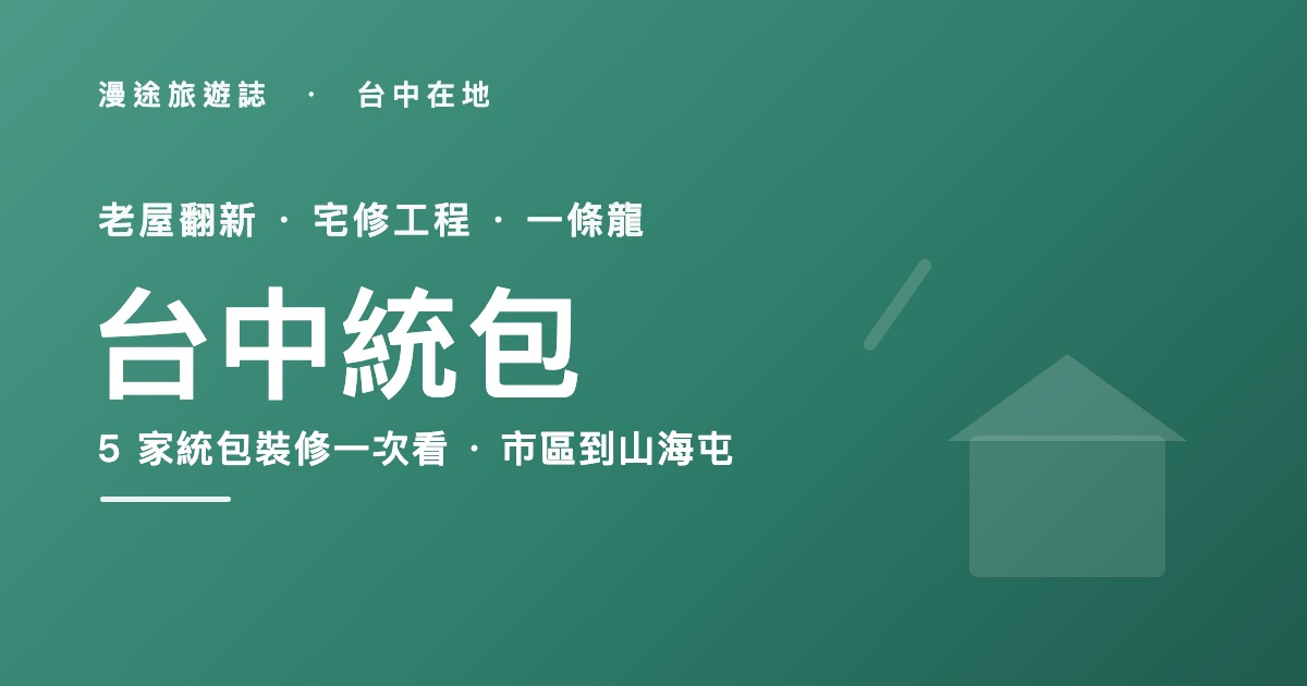 台中統包推薦|渼家、中榮等 5 家統包裝修一次看,裝潢發包怎麼挑(2026)