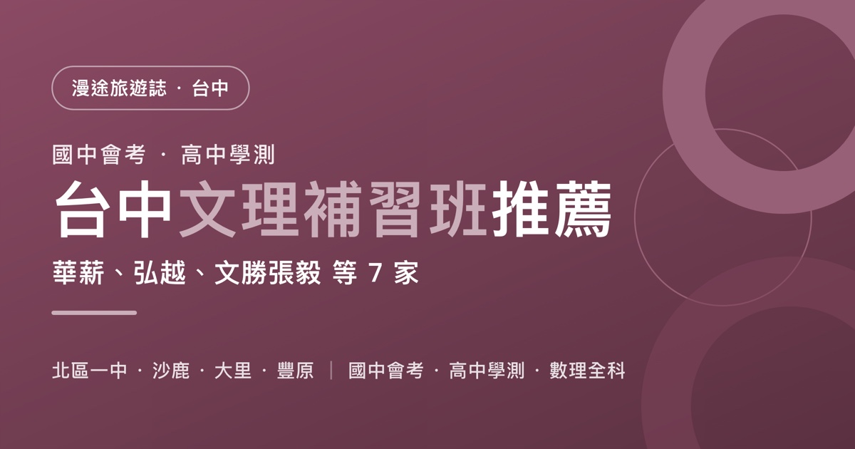 台中文理補習班推薦｜華薪、弘越、文勝張毅 等 7 家一次看，國中會考、高中學測、重考數理怎麼選（2026）