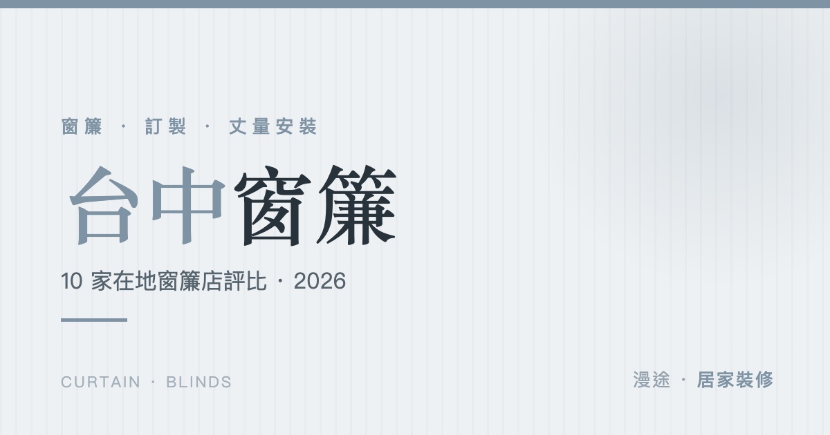 台中窗簾推薦｜10 家在地窗簾店評比，訂製、遮光、電動這樣挑（2026）