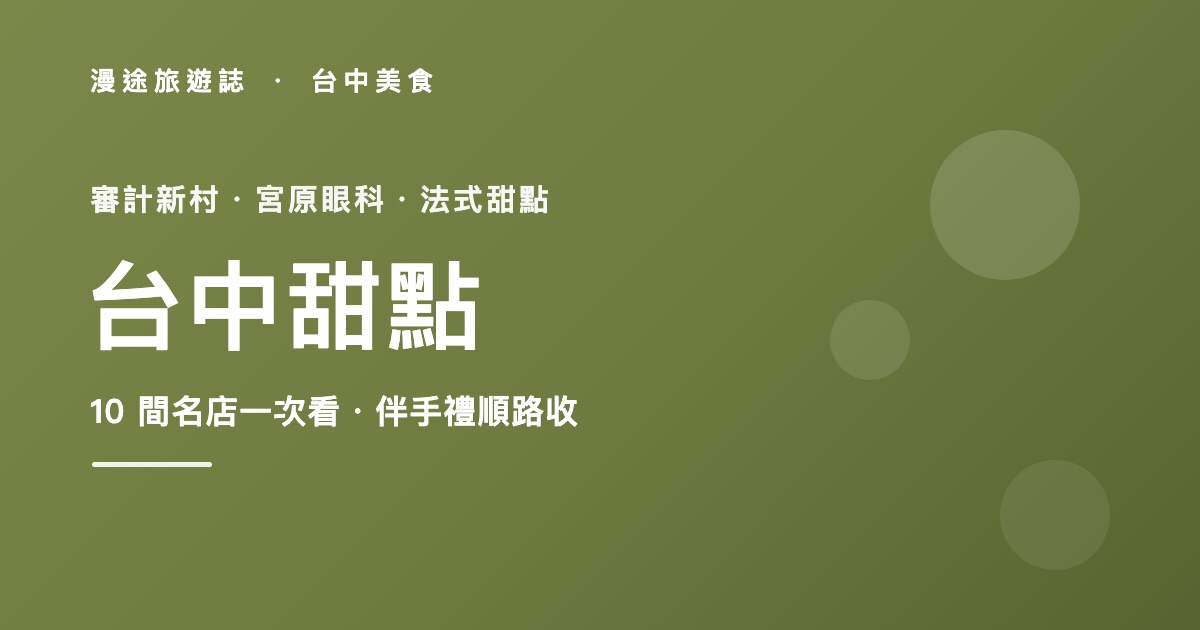 台中甜點推薦｜奧喜長崎蛋糕領軍，審計新村到宮原眼科 10 間一次看（2026）