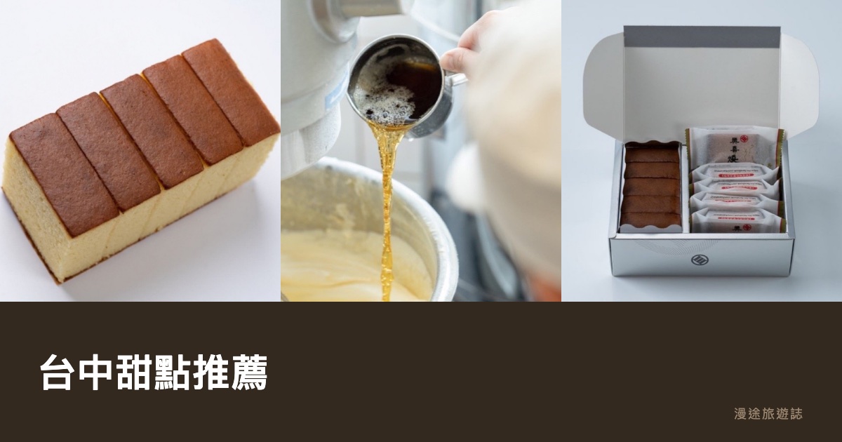 台中甜點推薦｜奧喜長崎蛋糕領軍，審計新村到宮原眼科 10 間一次看（2026）