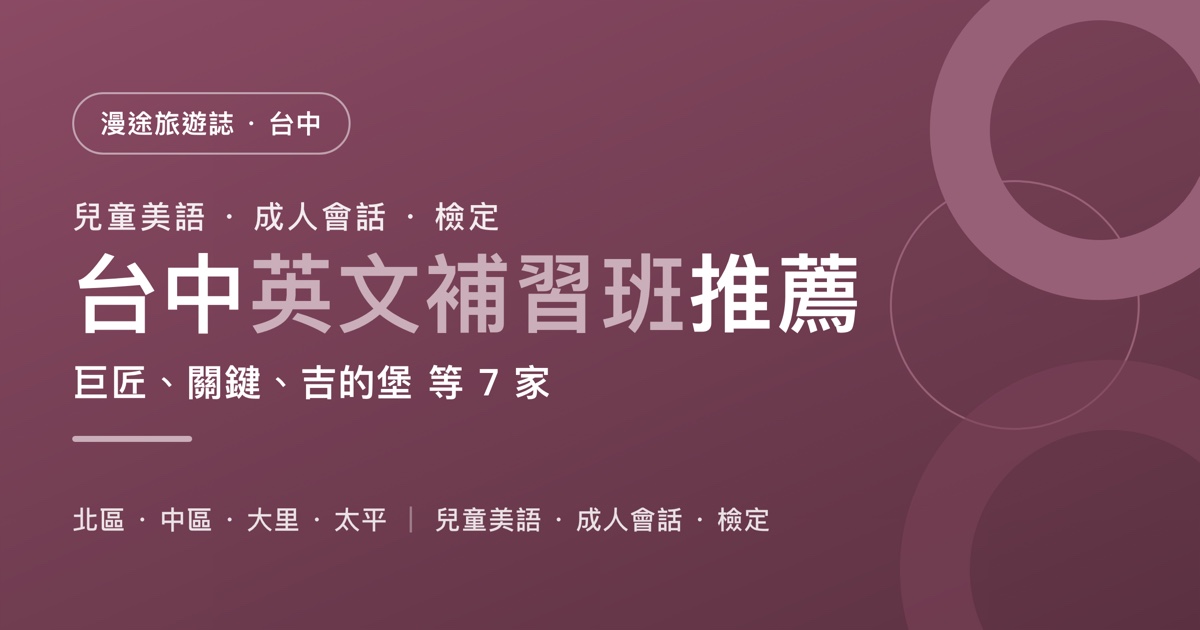 台中英文補習班推薦｜巨匠、關鍵、吉的堡 等 7 家一次看，兒童美語、成人會話、多益托福雅思怎麼選（2026）