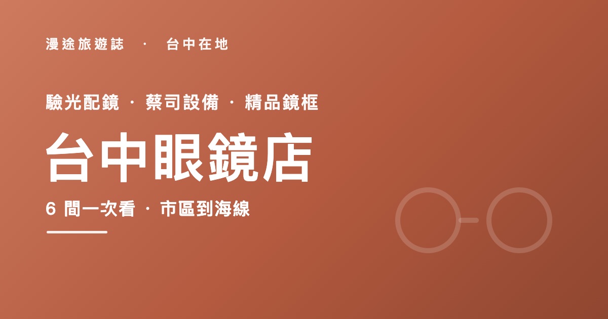 台中眼鏡店推薦|大眼睛、普羅等 6 間一次看,配鏡驗光怎麼挑(2026)