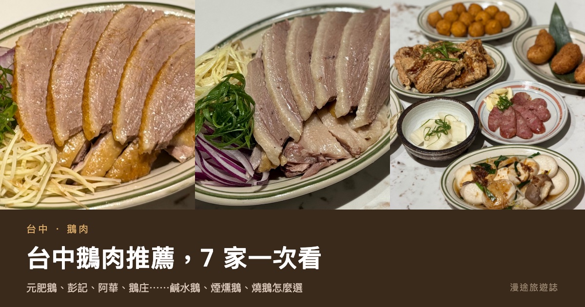 台中鵝肉推薦｜元肥鵝等 7 家鵝肉店一次看，鹹水鵝、煙燻鵝、燒鵝怎麼選（2026）