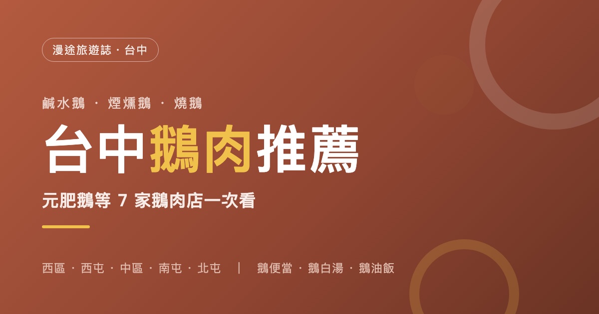 台中鵝肉推薦｜元肥鵝等 7 家鵝肉店一次看，鹹水鵝、煙燻鵝、燒鵝怎麼選（2026）
