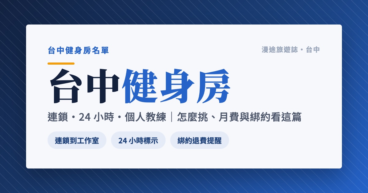 台中健身房推薦｜World Gym、24 小時、個人教練到 CrossFit 10 家一次看（2026）