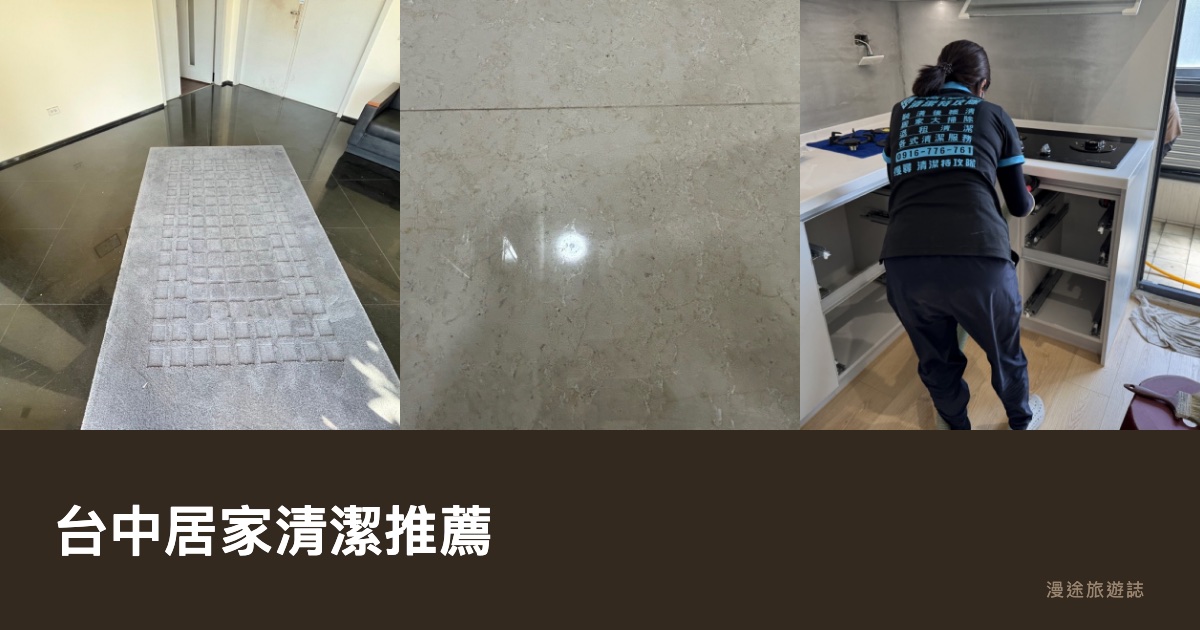 台中居家清潔推薦｜定期打掃、鐘點、大掃除 8 家一次看，一小時多少錢（2026）