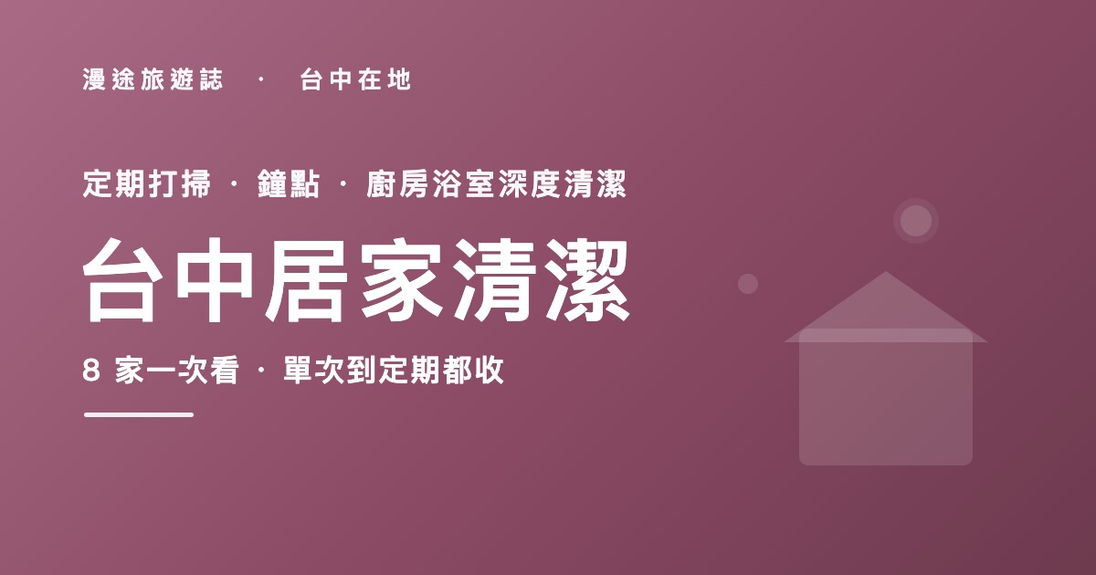 台中居家清潔推薦|定期打掃、鐘點、大掃除 8 家一次看,一小時多少錢(2026)