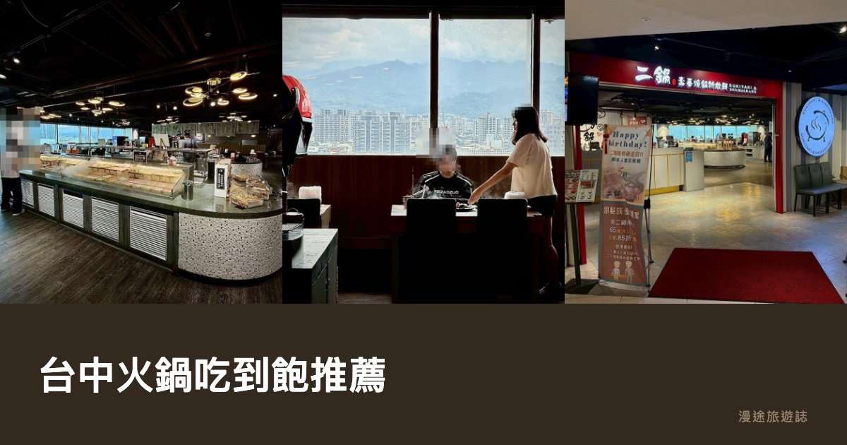 台中火鍋吃到飽推薦｜鬥牛士二鍋等 10 間一次看（2026）