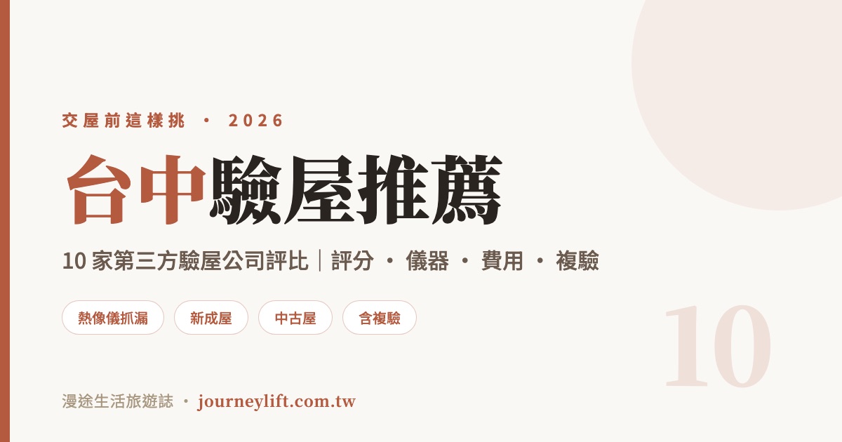 台中驗屋推薦｜10 家第三方驗屋公司評比，新成屋中古屋交屋前這樣挑（2026）