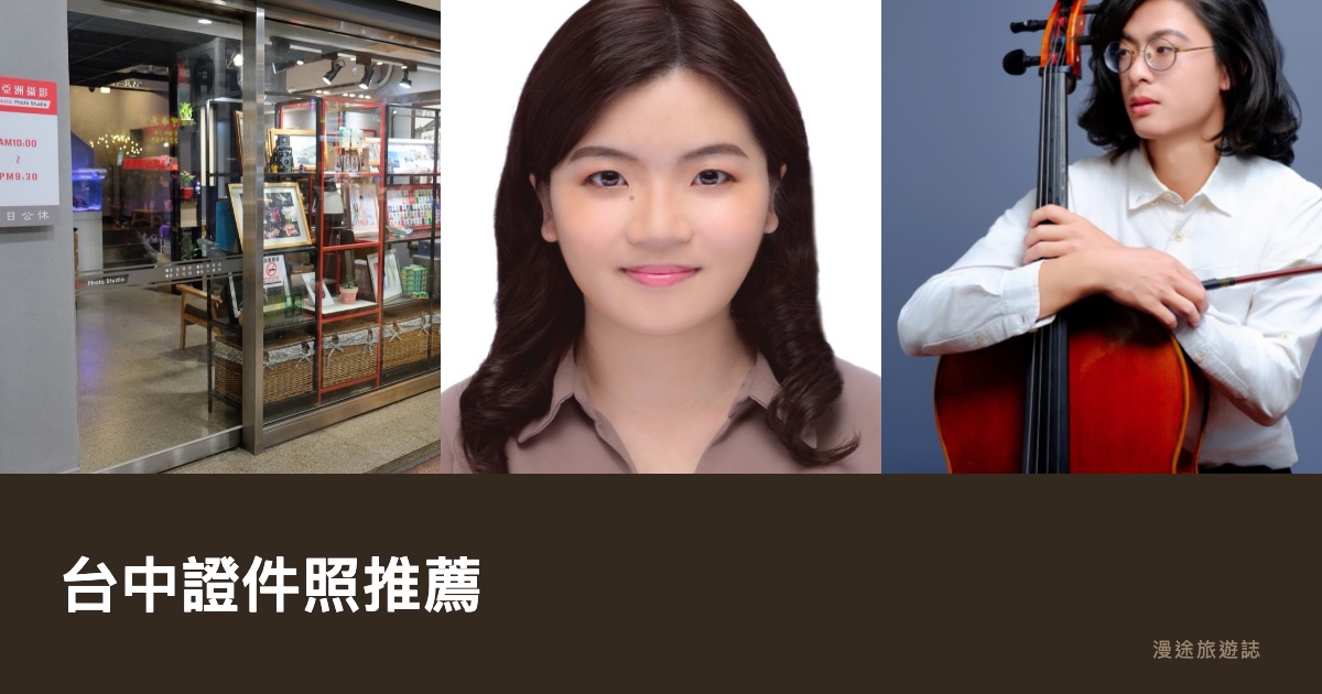 台中證件照推薦｜亞洲照相館、韓式證件照到形象照 8 家一次看（2026）