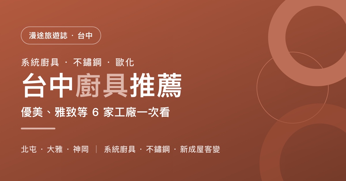 台中廚具推薦｜優美、雅致等 6 家工廠一次看，系統廚具、不鏽鋼怎麼選（2026）