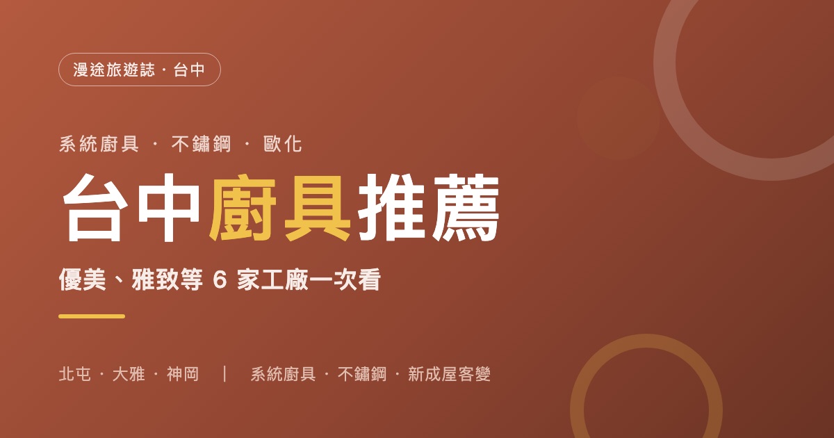 台中廚具推薦｜優美、雅致等 6 家工廠一次看，系統廚具、不鏽鋼怎麼選（2026）