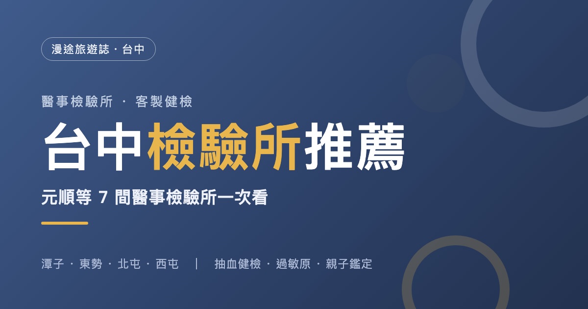 台中檢驗所推薦｜元順等 7 間醫事檢驗所一次看，健檢、過敏原、親子鑑定怎麼挑（2026）