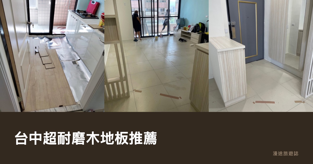 台中超耐磨木地板推薦｜佳翔等 10 家廠商一次看，選板施工這樣挑（2026）