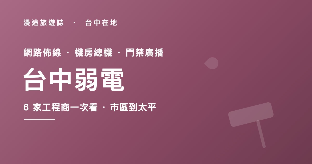 台中弱電工程推薦|楚門、喬立等 6 家一次看,商辦機房佈線怎麼發包(2026)