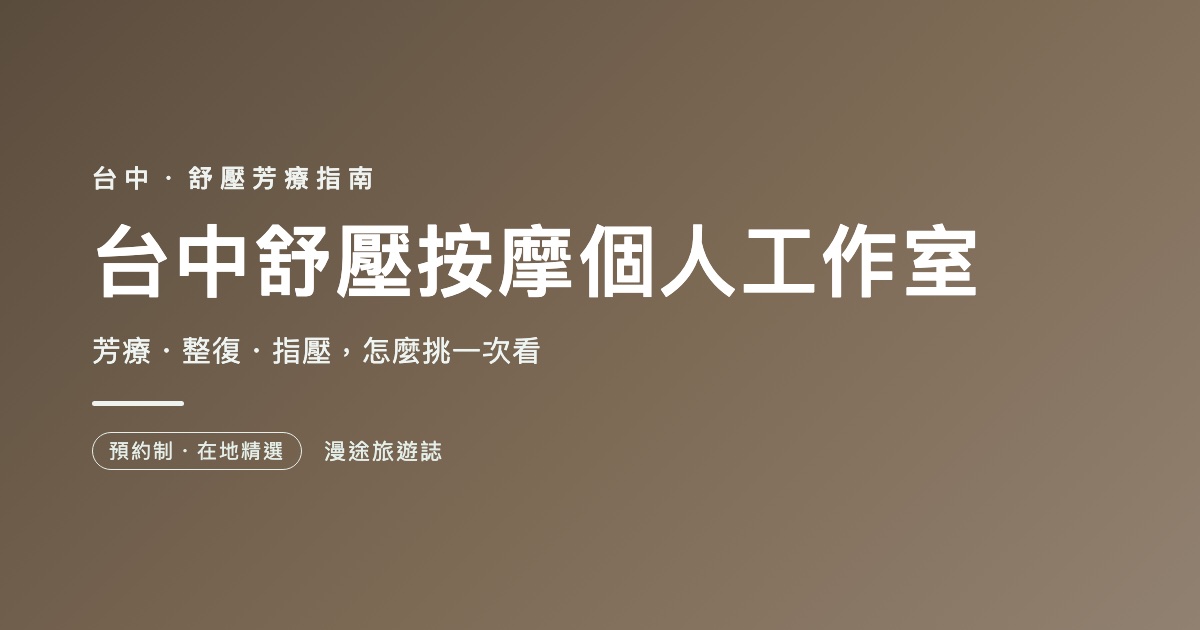 台中舒壓按摩個人工作室推薦｜7 家芳療・整復一次看（2026）