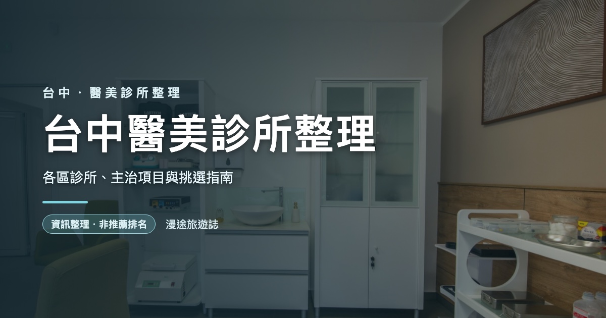 台中醫美診所整理｜各區診所、主治項目與挑選指南（2026）