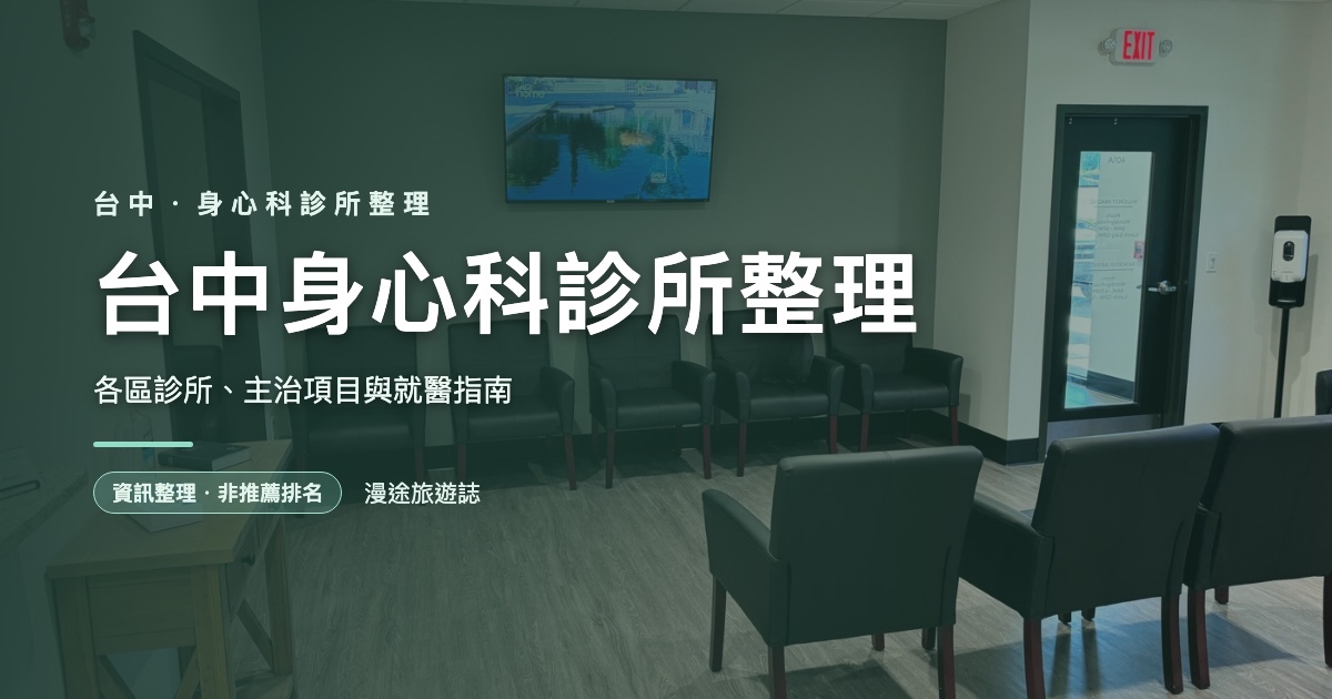 台中身心科診所整理｜各區診所、主治項目與就醫指南（2026）