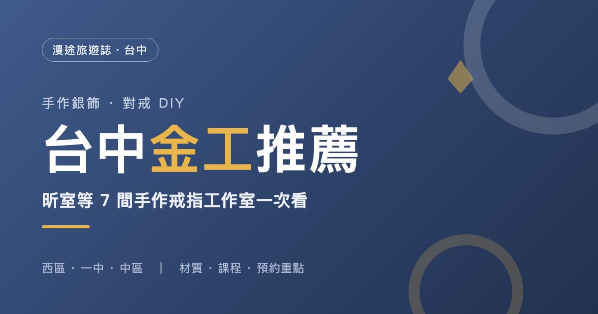 台中金工推薦|昕室等 7 間手作銀飾・對戒 DIY 工作室一次看(2026)