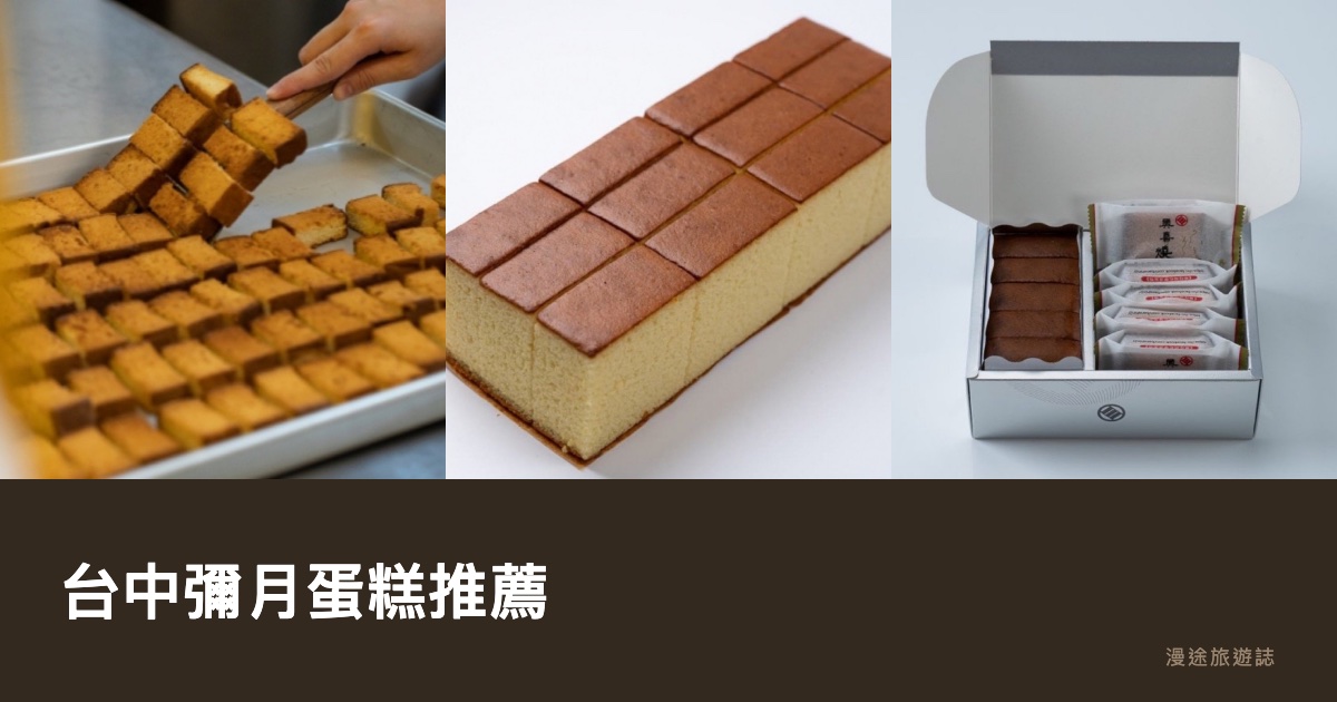台中彌月蛋糕推薦｜11 家彌月蛋糕、禮盒評比，口味試吃宅配一次看（2026）