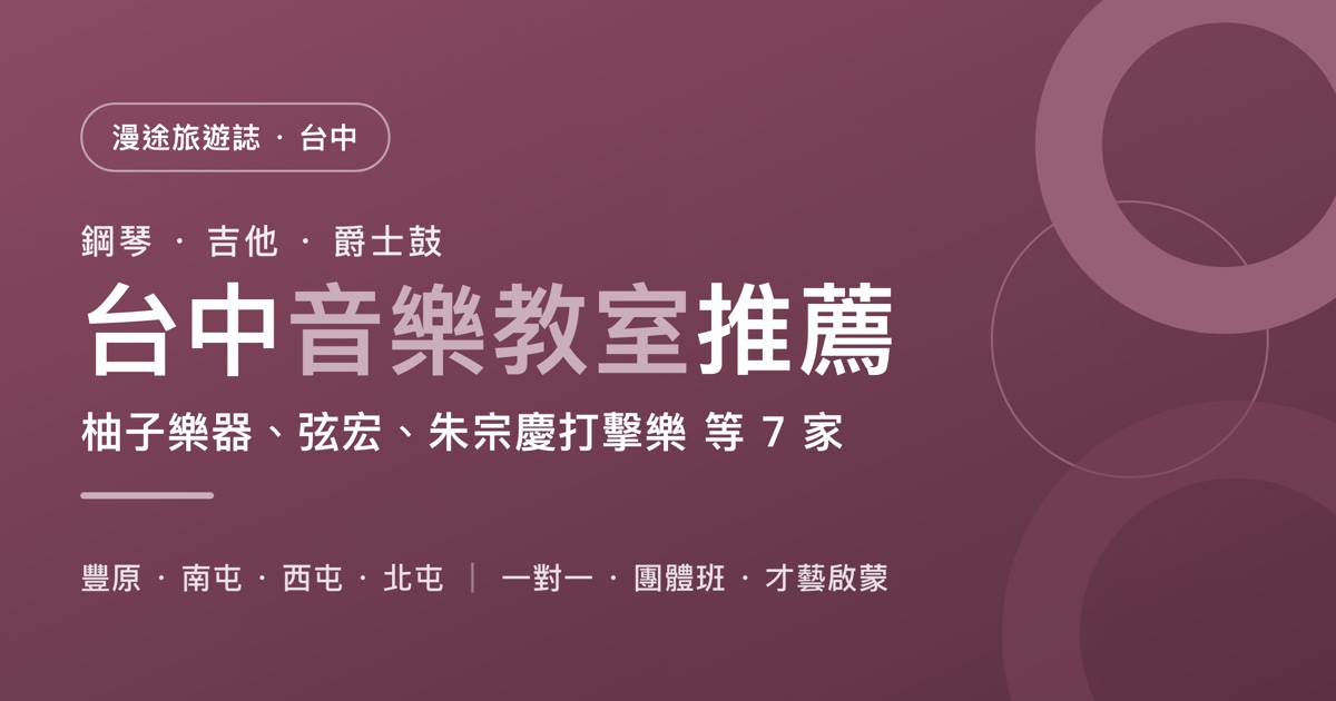 台中音樂教室推薦｜柚子樂器、弦宏、朱宗慶打擊樂等 7 家一次看，鋼琴、吉他、爵士鼓怎麼選（2026）