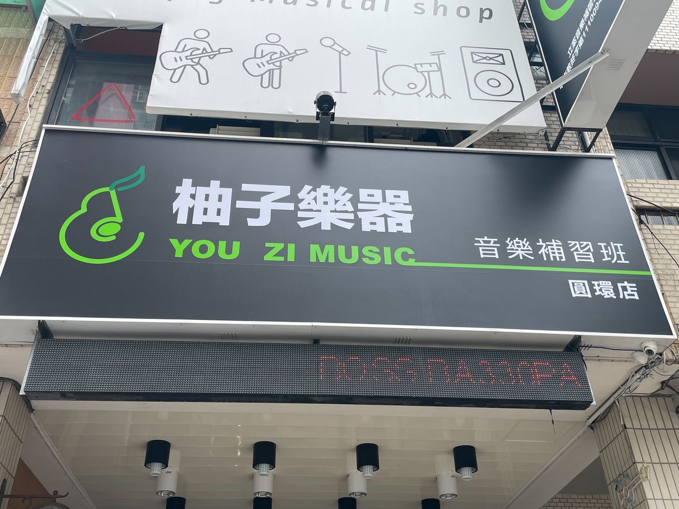 柚子樂器豐原圓環東路店面招牌