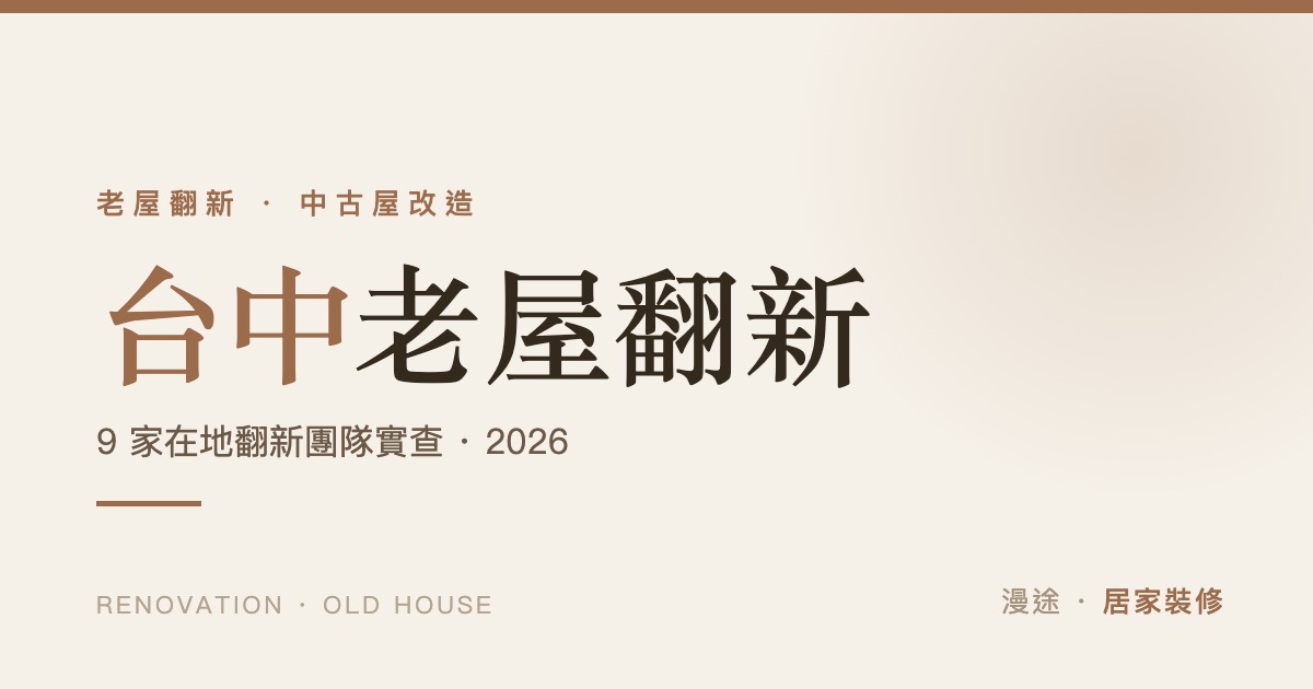 台中老屋翻新推薦｜9 家中古屋翻新統包評比，管線結構這樣抓（2026）