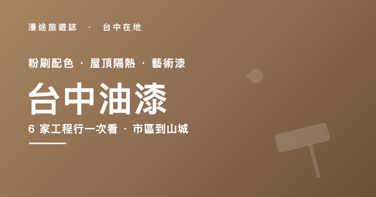 台中油漆推薦|Danny、宏恩等 6 家油漆工程行一次看,粉刷估價怎麼挑(2026)