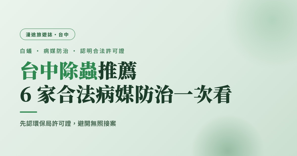台中除蟲推薦｜耀際、益安等 6 家合法病媒防治一次看，白蟻怎麼處理（2026）