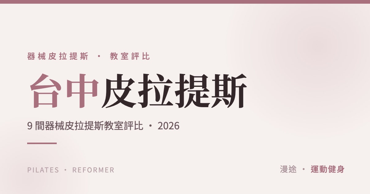 台中皮拉提斯推薦｜精選 9 間器械皮拉提斯教室評比（2026）
