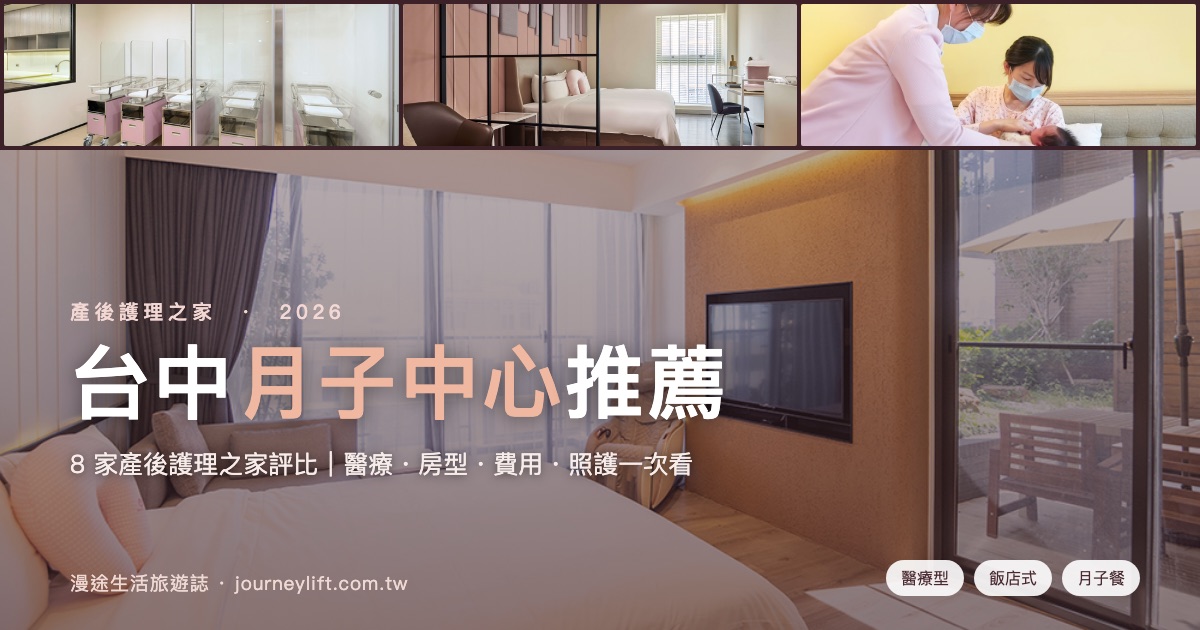台中月子中心推薦｜醫療型到飯店式，8 家產後護理之家一次看（2026）