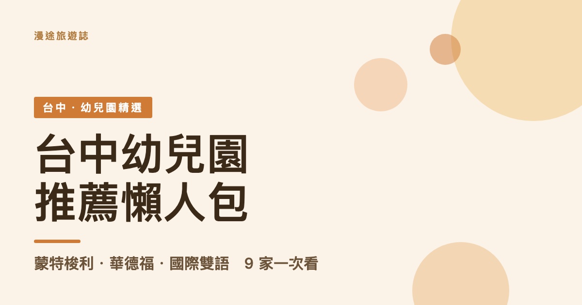 台中幼兒園推薦｜蒙特梭利、華德福到雙語，9 家在地園所一次看（2026）