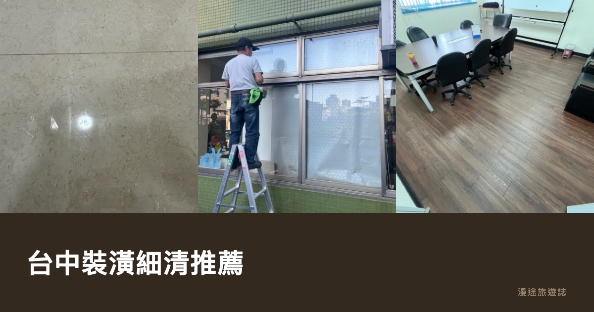 台中裝潢細清推薦｜亞雷、清潔特攻隊等 11 家清潔公司一次看（2026）
