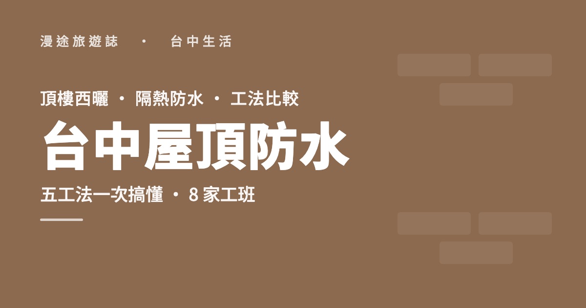 台中屋頂防水推薦｜西曬頂樓隔熱、PU防水毯怎麼選，8 家工班（2026）