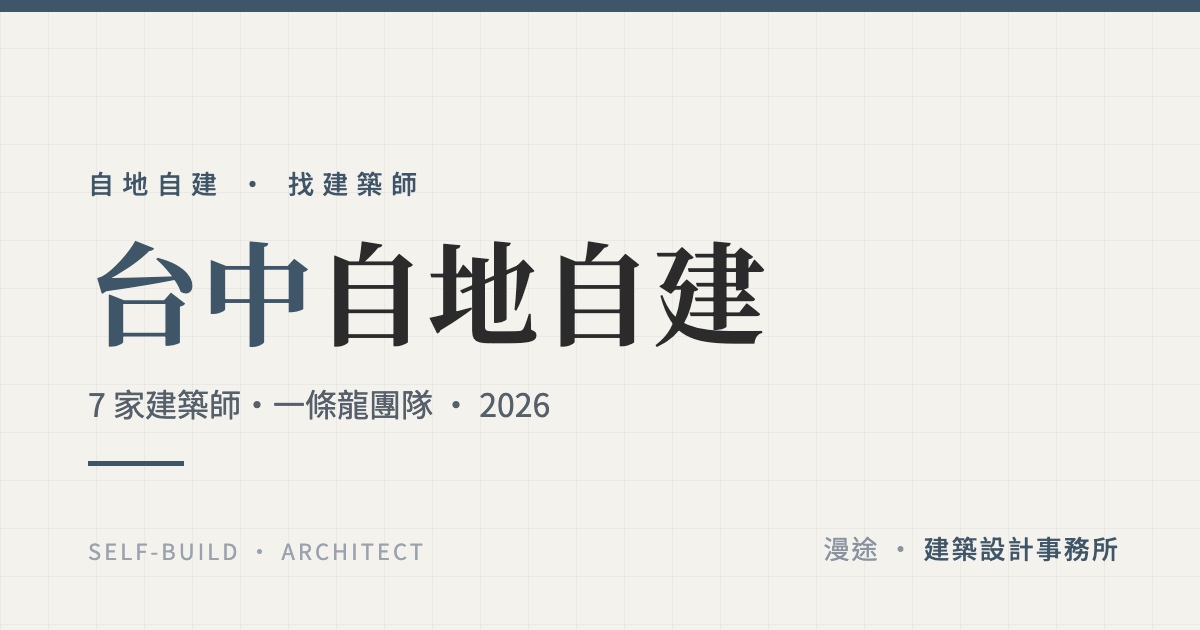 台中自地自建懶人包｜7 家建築師與一條龍團隊推薦（2026）