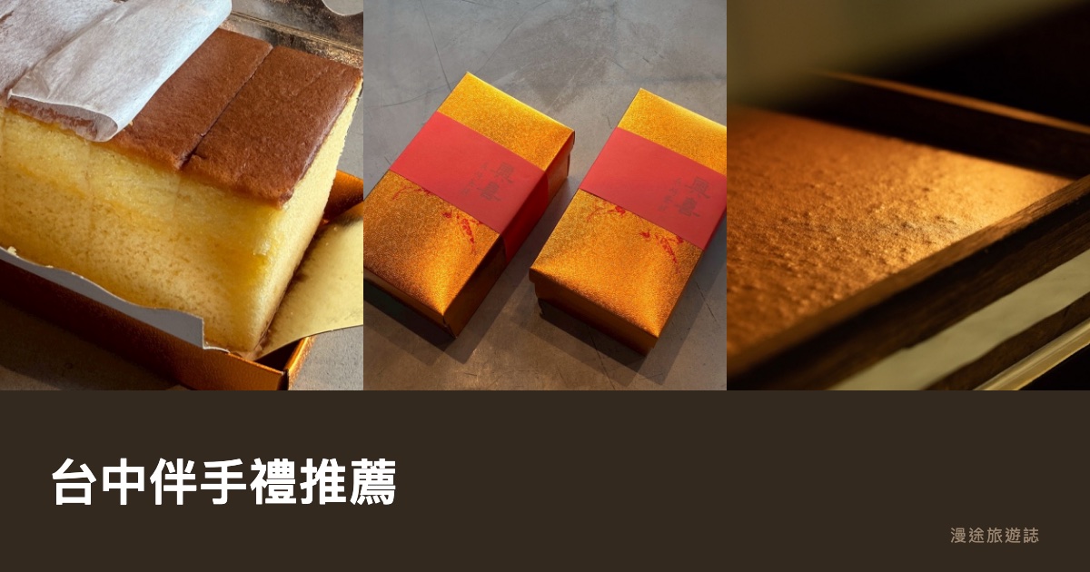 台中伴手禮推薦｜奧喜長崎蛋糕等 10 家名店一次看（2026）