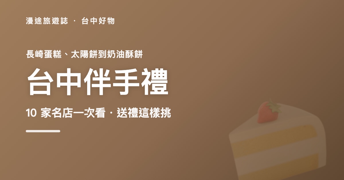 台中伴手禮推薦|奧喜長崎蛋糕等 10 家名店一次看(2026)